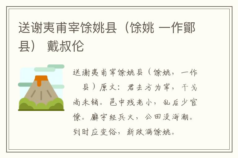 送谢夷甫宰馀姚县（馀姚 一作鄮县） 戴叔伦