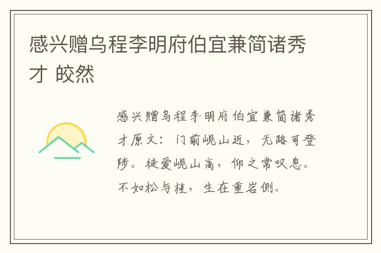 感兴赠乌程李明府伯宜兼简诸秀才 皎然