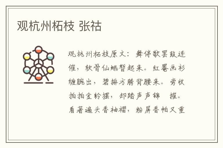 观杭州柘枝 张祜