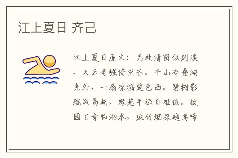 江上夏日 齐己