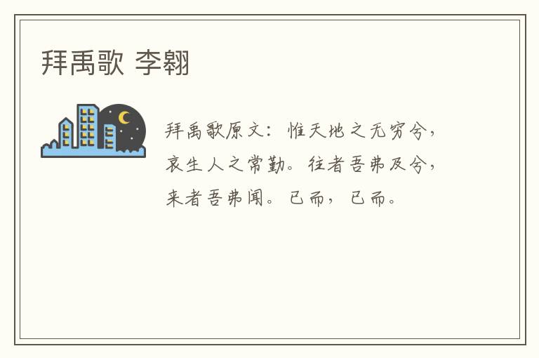 拜禹歌 李翱