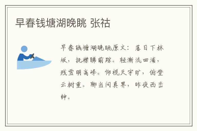 早春钱塘湖晚眺 张祜
