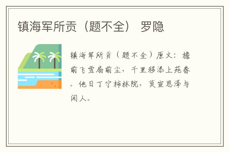 镇海军所贡（题不全） 罗隐