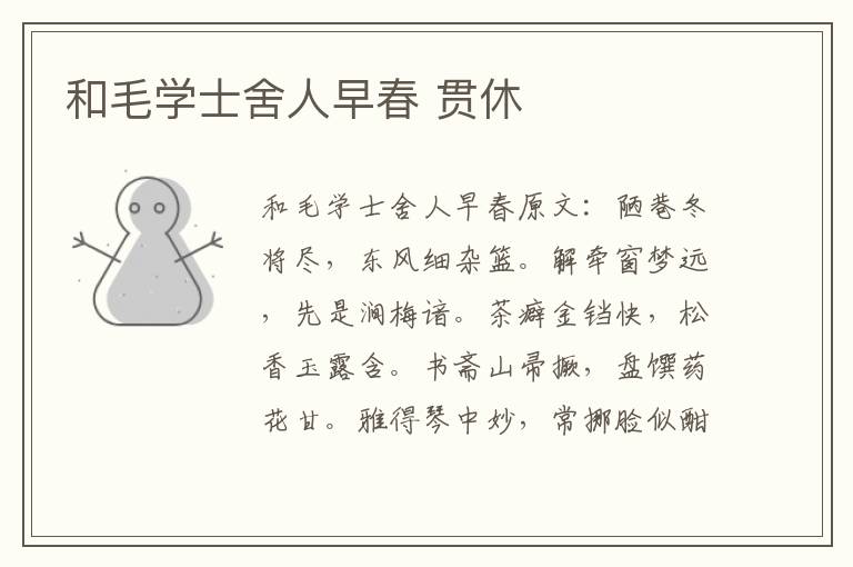 和毛学士舍人早春 贯休