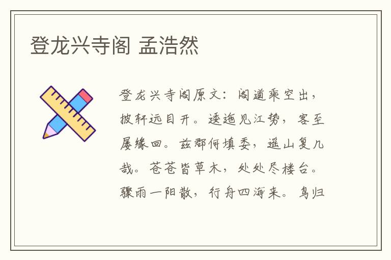 登龙兴寺阁 孟浩然