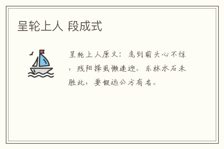呈轮上人 段成式