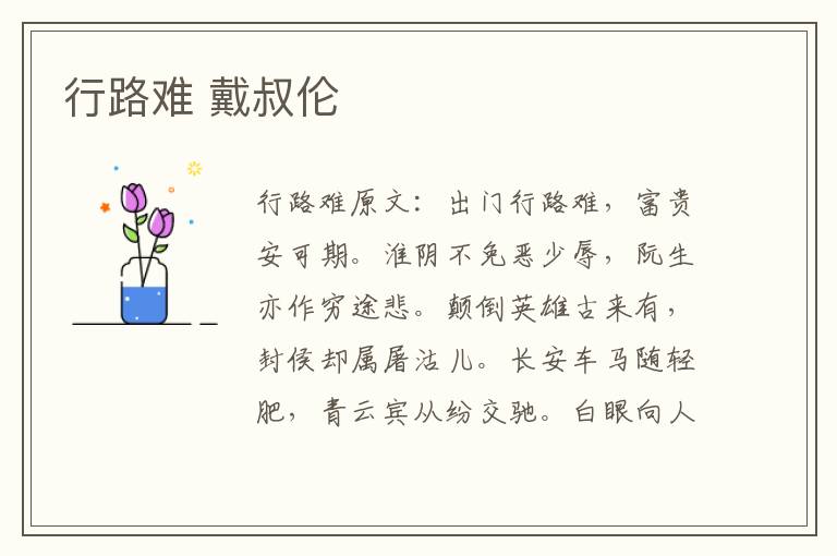 行路难 戴叔伦