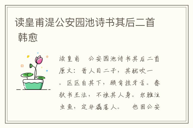 读皇甫湜公安园池诗书其后二首 韩愈