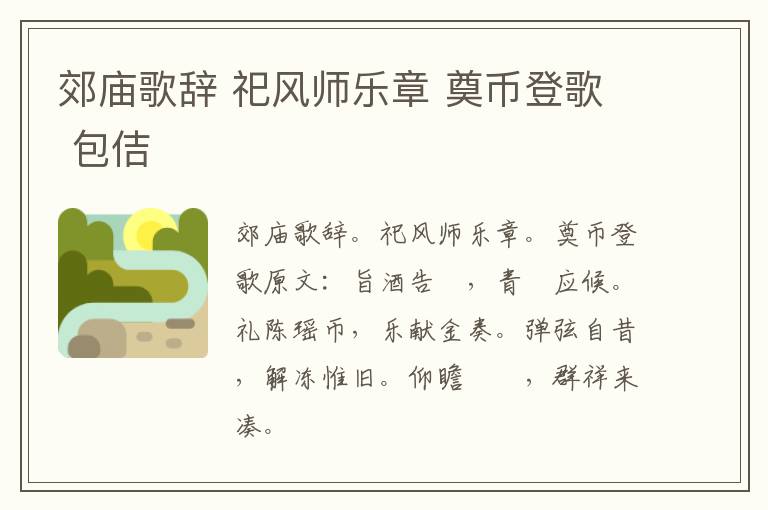 郊庙歌辞 祀风师乐章 奠币登歌 包佶