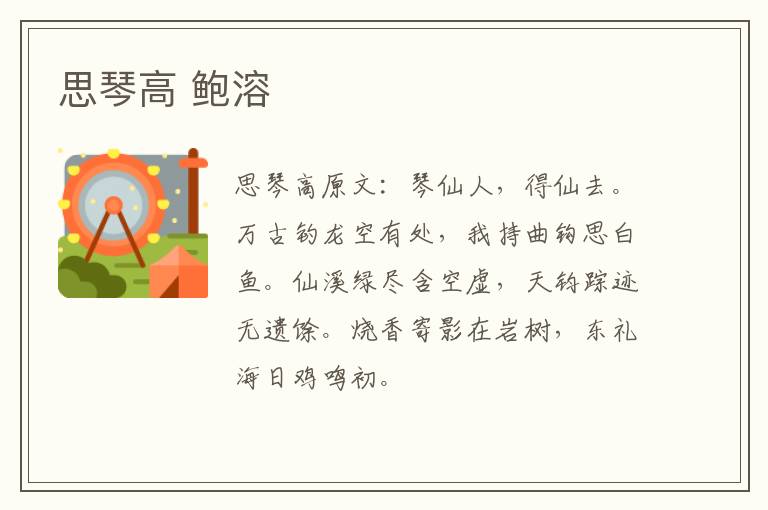 思琴高 鲍溶