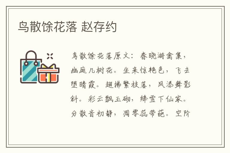 鸟散馀花落 赵存约