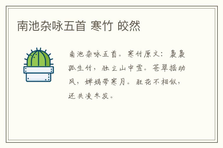 南池杂咏五首 寒竹 皎然