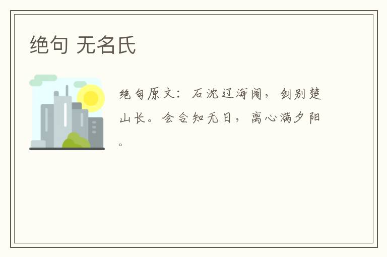 绝句 无名氏