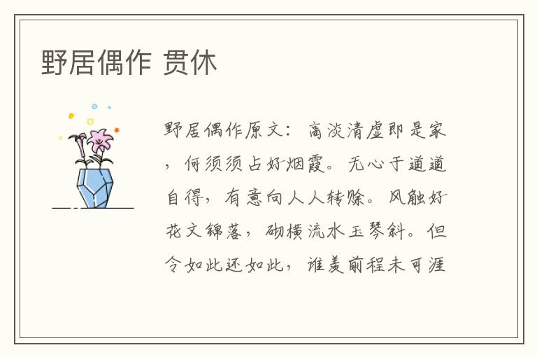 野居偶作 贯休