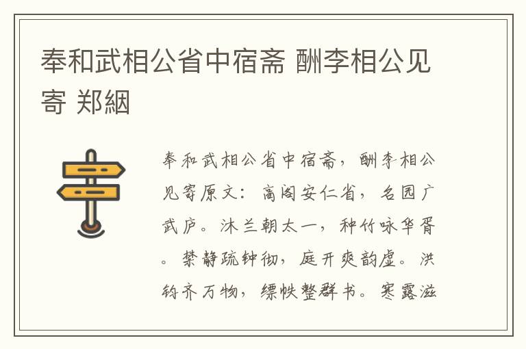 奉和武相公省中宿斋 酬李相公见寄 郑絪