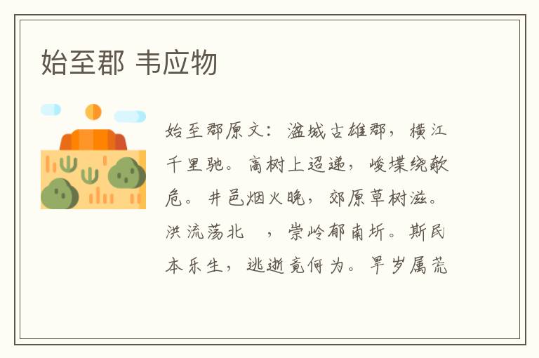始至郡 韦应物