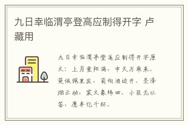 九日幸临渭亭登高应制得开字 卢藏用