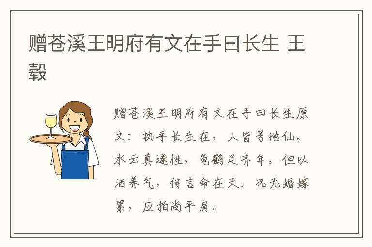 赠苍溪王明府有文在手曰长生 王毂