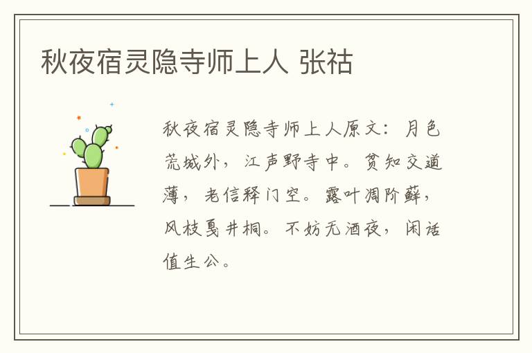 秋夜宿灵隐寺师上人 张祜