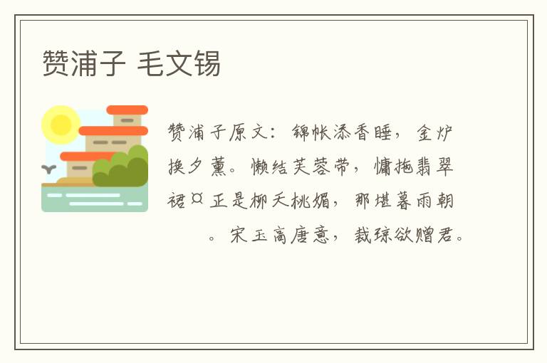 赞浦子 毛文锡
