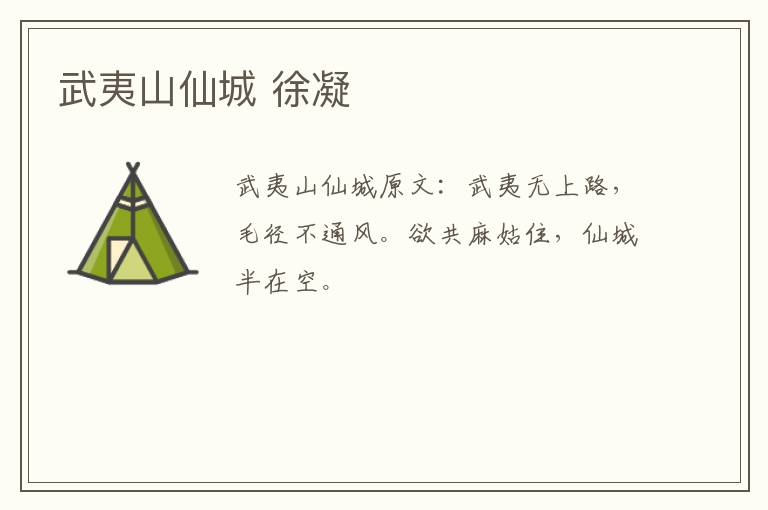 武夷山仙城 徐凝