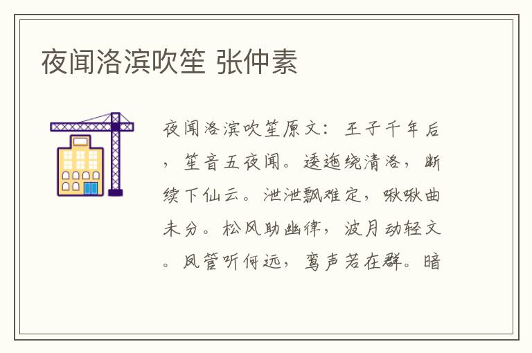 夜闻洛滨吹笙 张仲素