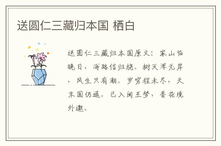 送圆仁三藏归本国 栖白