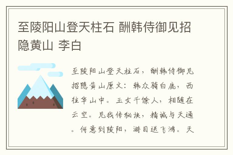 至陵阳山登天柱石 酬韩侍御见招隐黄山 李白