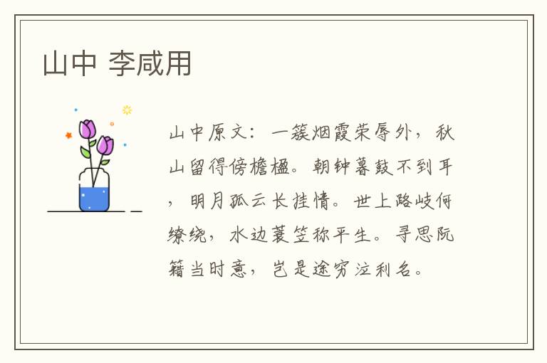 山中 李咸用