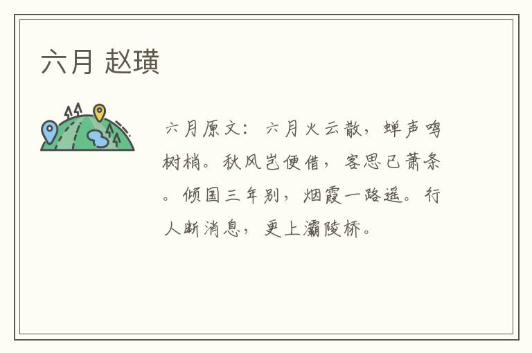六月 赵璜