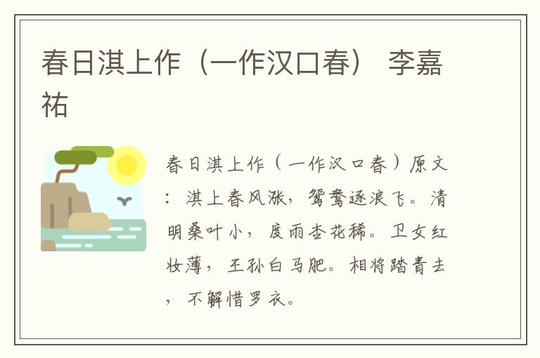春日淇上作（一作汉口春） 李嘉祐