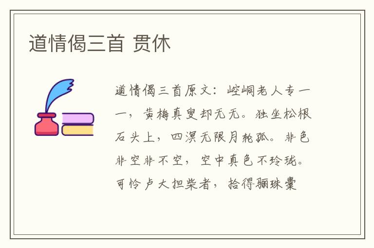 道情偈三首 贯休