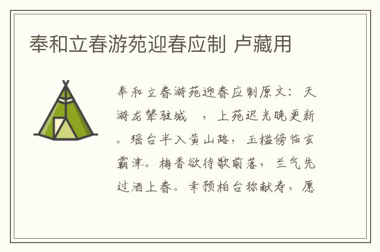 奉和立春游苑迎春应制 卢藏用