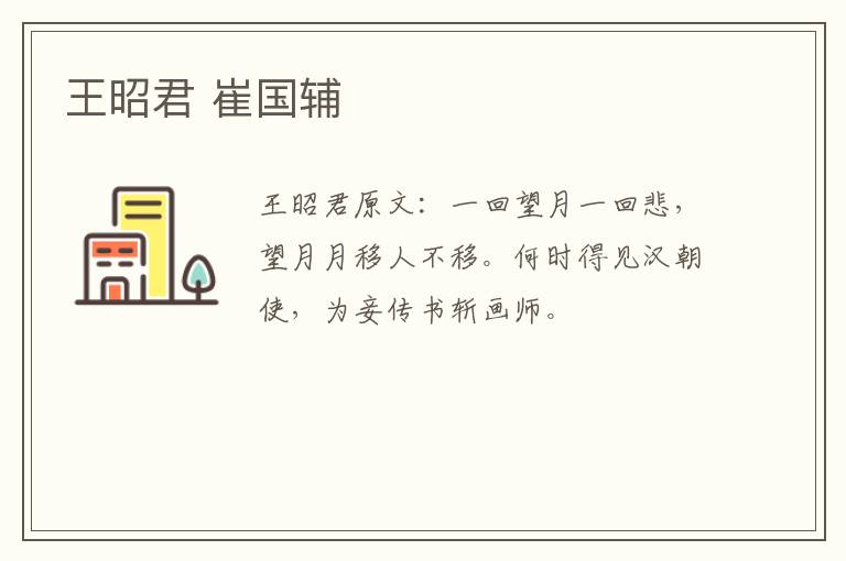 王昭君 崔国辅
