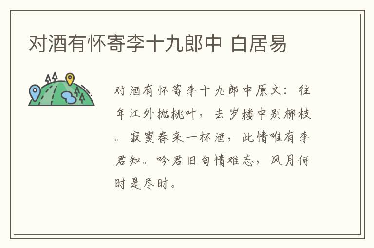 对酒有怀寄李十九郎中 白居易