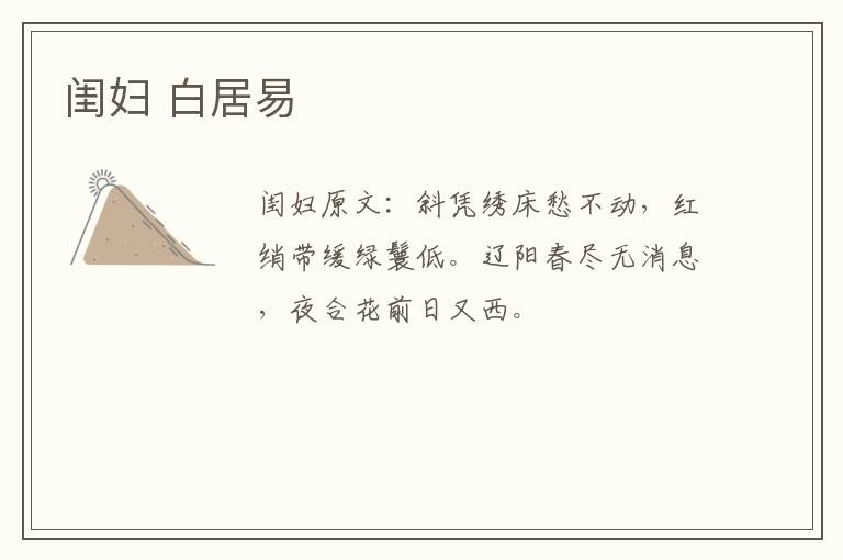 闺妇 白居易