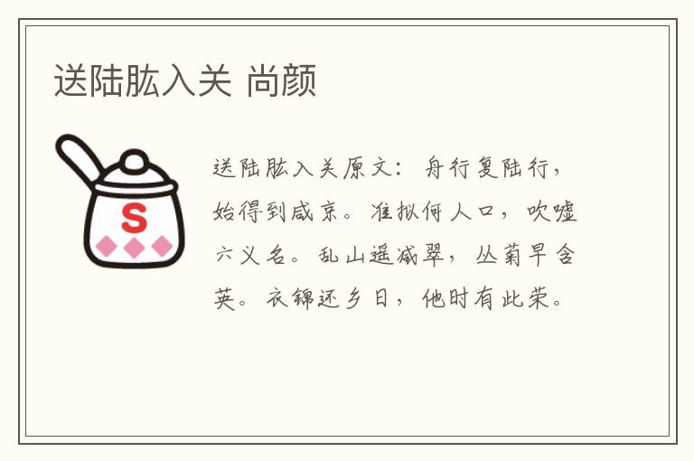 送陆肱入关 尚颜