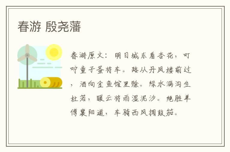 春游 殷尧藩