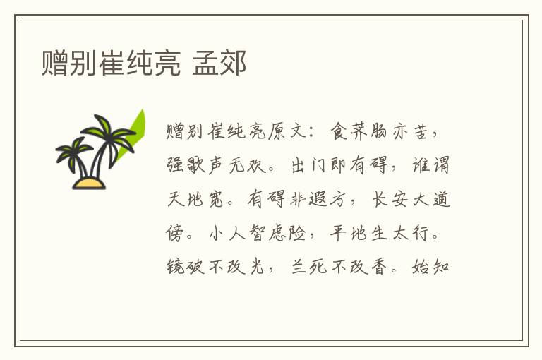 赠别崔纯亮 孟郊