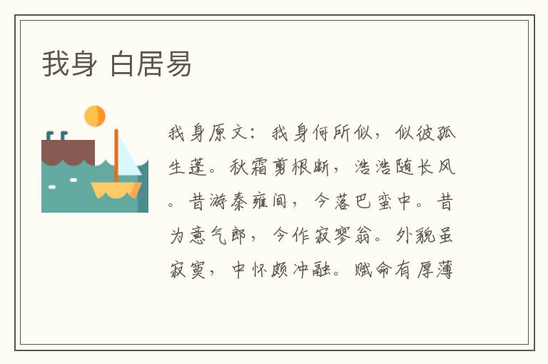 我身 白居易