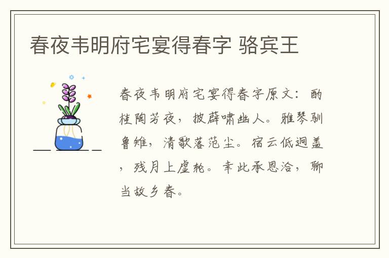 春夜韦明府宅宴得春字 骆宾王