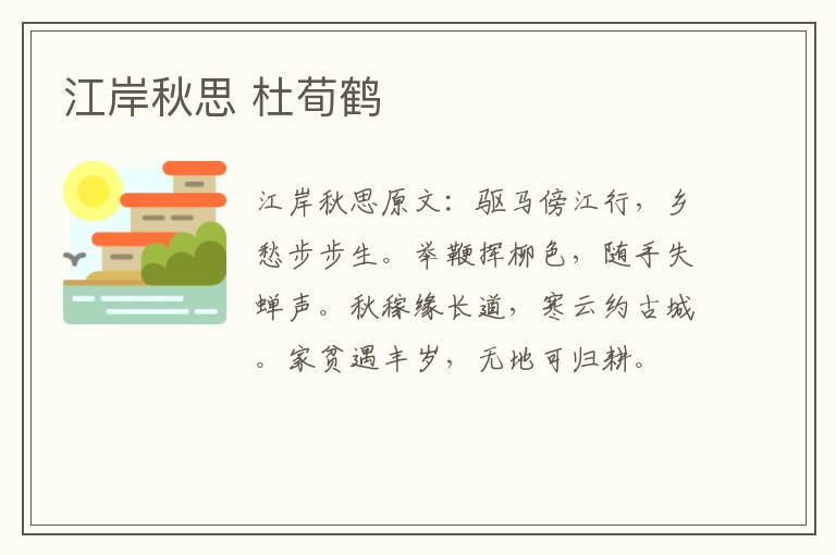 江岸秋思 杜荀鹤