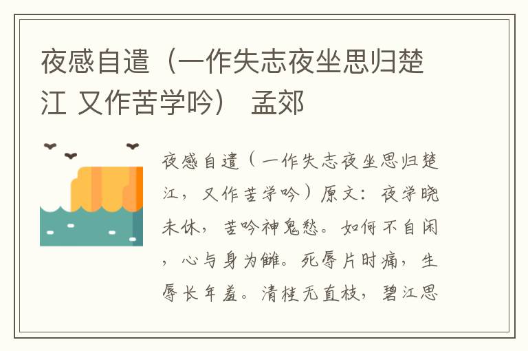 夜感自遣（一作失志夜坐思归楚江 又作苦学吟） 孟郊