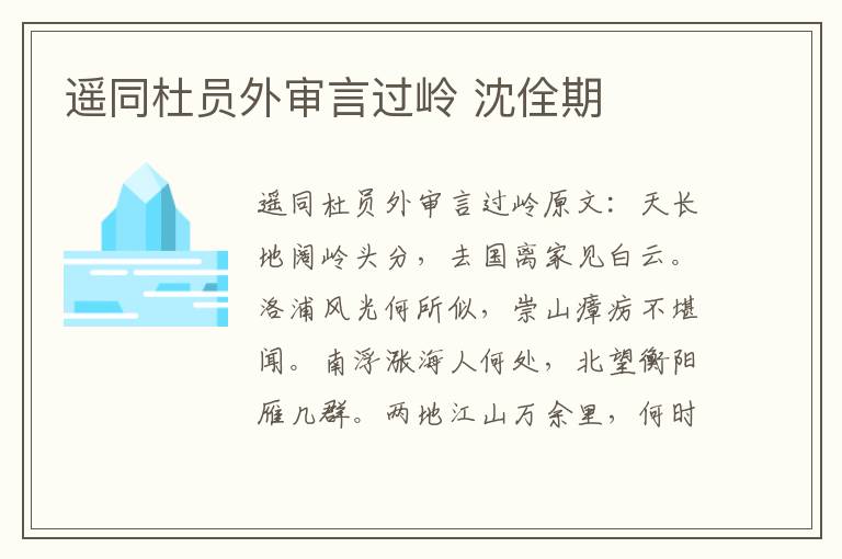 遥同杜员外审言过岭 沈佺期