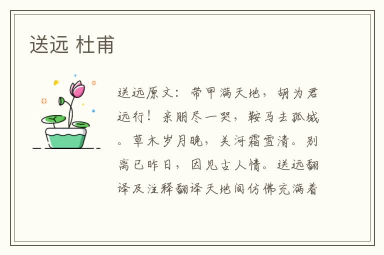 送远 杜甫