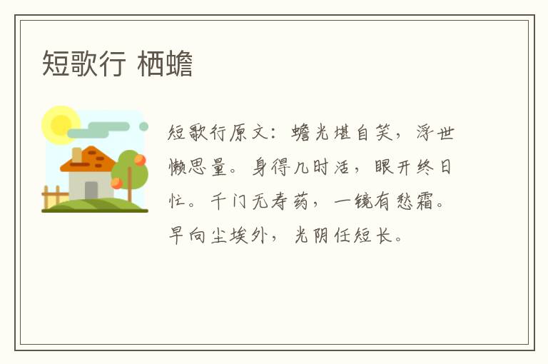 短歌行 栖蟾