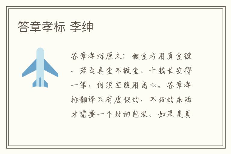 答章孝标 李绅