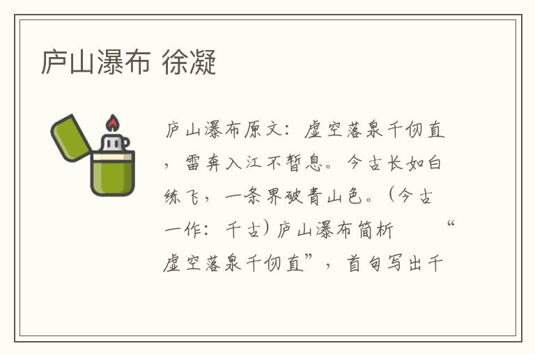 庐山瀑布 徐凝