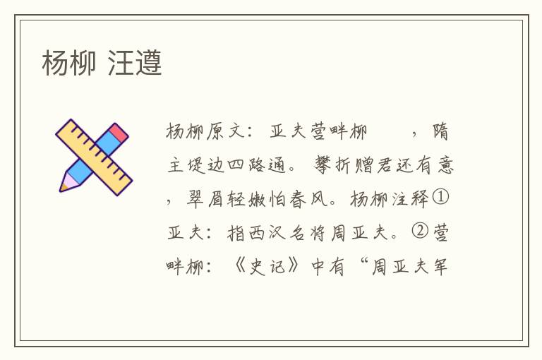 杨柳 汪遵
