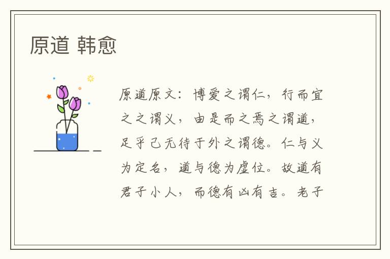 原道 韩愈
